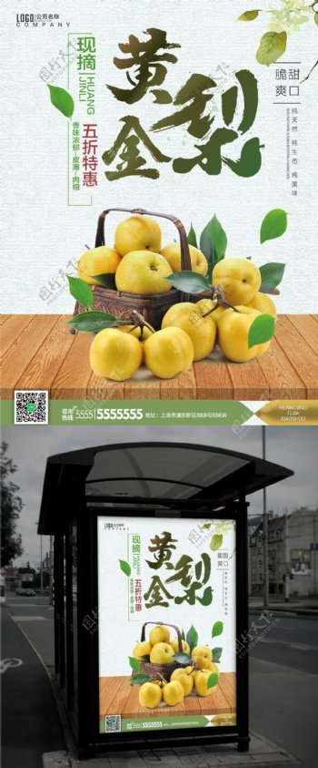 清新黄金梨美味水果促销活动海报