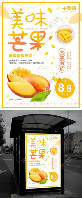 秋季水果芒果上市海报
