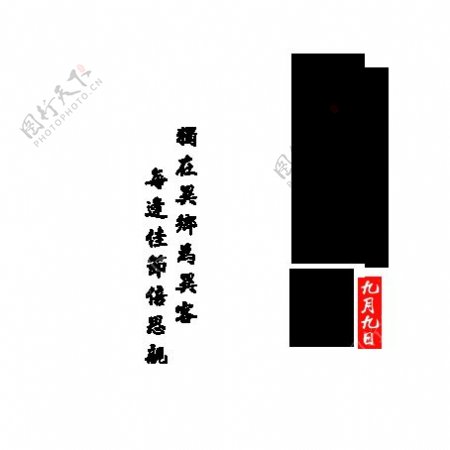 中国风重阳节日字体素材