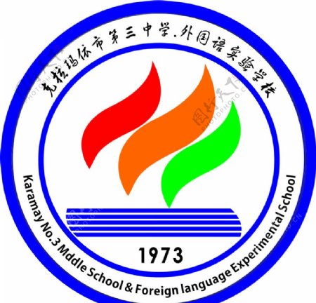 克拉玛依市三中学外国语实验学校