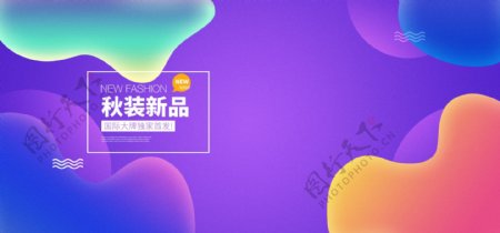 紫色秋季新品服饰电商大促海报