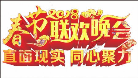 2018春节联欢晚会艺术字