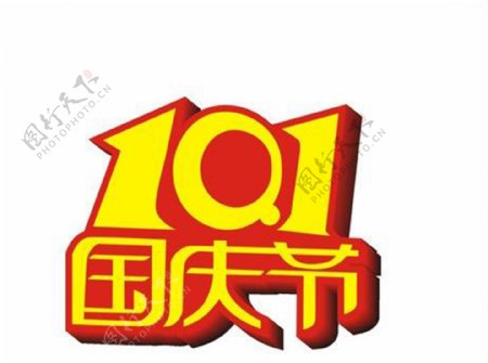 红黄色10.1国庆节字体元素