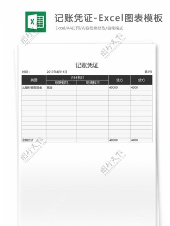 记账凭证Excel图表模板