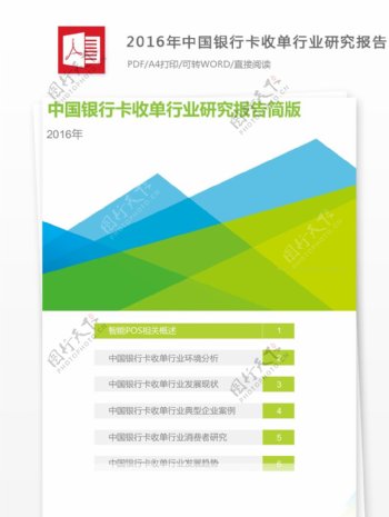 中国银行卡收单行业研究报告