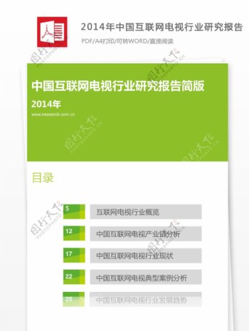 2014年中国互联网电视行业研究报告