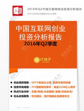 2016年Q2中国互联网创业投资分析报告