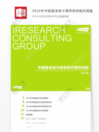 2014年中国基金电子商务研究报告简版
