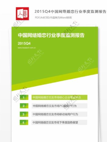 2015Q4中国网络婚恋行业季度监测报告