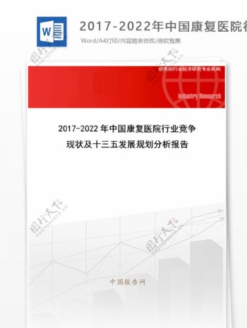 20172022年中国康复医院行业竞争现状及十三五发展规划分析报告目录