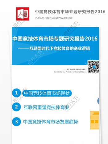 中国竞技体育市场专题研究报告2016