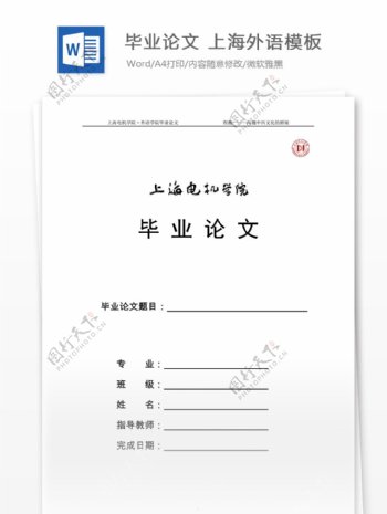 毕业论文上海外语模板