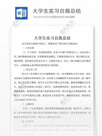 大学生实习自我鉴定总结