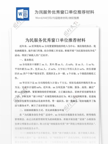 为民服务优秀窗口单位推荐材料