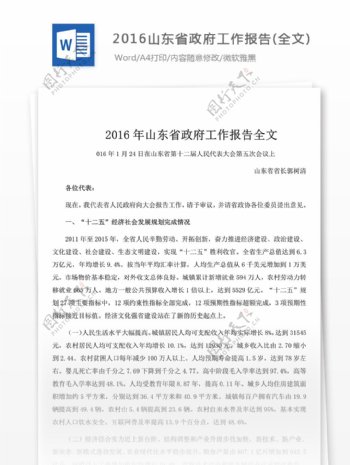 2016山东省工作报告模板