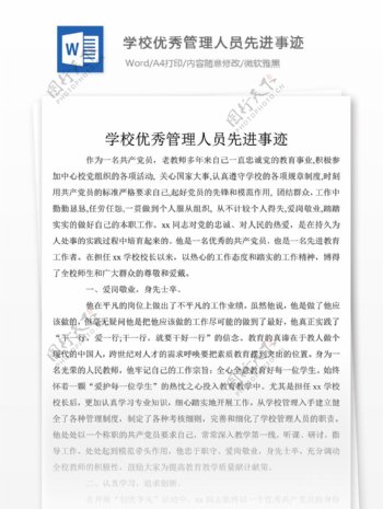 学校优秀管理人员先进事迹党团工作文档