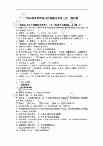 中考专区历史2016年江苏省泰州市高港区中考一模试卷解析版
