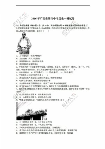 中考专区历史广西贵港市2016年中考一模试卷解析版