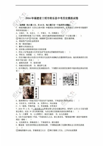 中考专区历史福建省三明市将乐县2016年中考模拟试卷解析版
