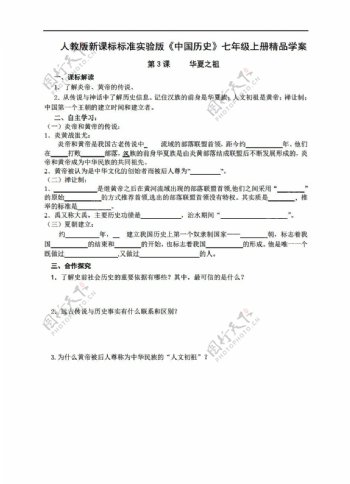 七年级上册历史标准实验版中国七年级上册同步学案第3课华夏之祖