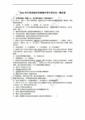 中考专区历史2016年江苏省中考一模试卷解析版