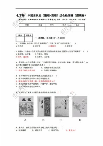 中考专区历史4七下册中国古代史综合检测卷提高卷