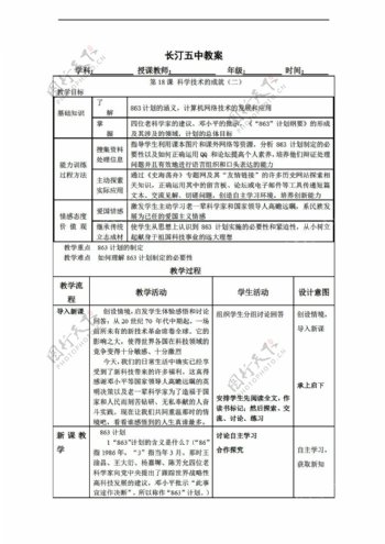 八年级下册历史福建省八年级下册教案18科学技术的成就二