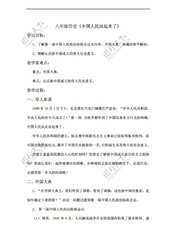 八年级下册历史江苏省八年级下册教案第1课中国人民站起来了