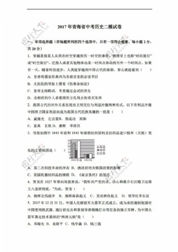 中考专区历史2017年青海省中考二模试卷解析版