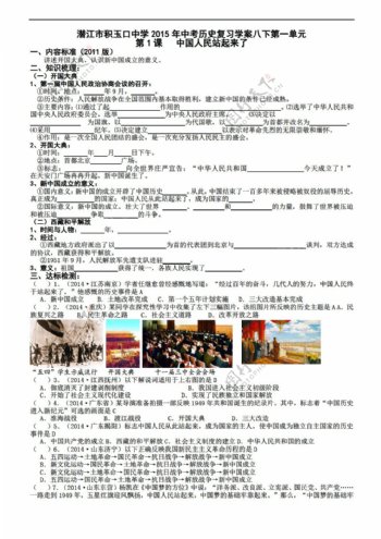 中考专区历史中考复习学案八下第一单元中国人民站起来了