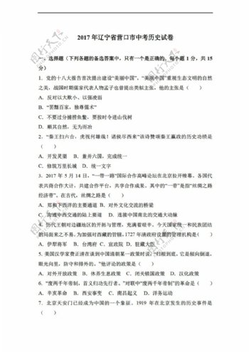 中考专区历史2017年辽宁省营口市中考试卷解析版