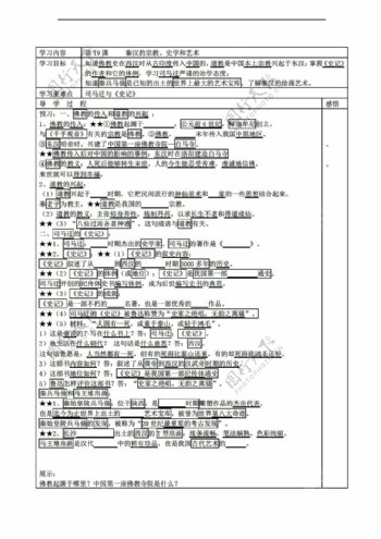 七年级上册历史江苏省七年级上册学案第19课秦汉的宗教史学和艺术无答案