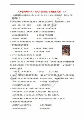 中考专区历史广东省南雄市2017届九年级下学期模拟试题三含答案