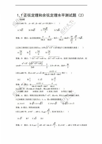 数学人教新课标A版1.1正弦定理和余弦定理水平测试题2
