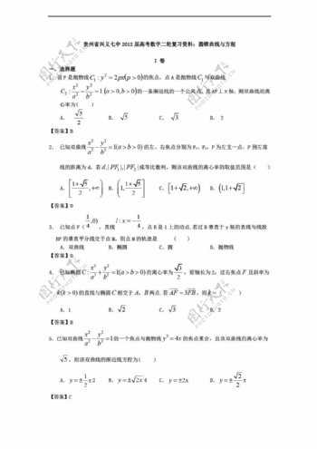 数学人教新课标A版贵州省兴义七中高考二轮复习资料圆锥曲线与方程