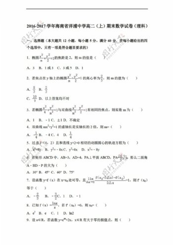 数学人教新课标A版海南省洋浦中学20162017学年上期末试卷理科解析版