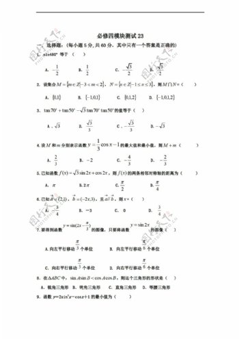数学人教新课标B版1112学年必修4综合模块测试23B版必修4