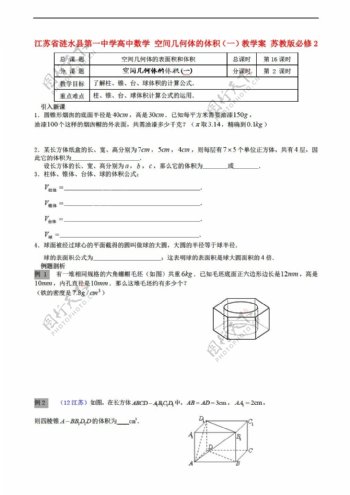 数学苏教版江苏省涟水县第一中学空间几何体的体积