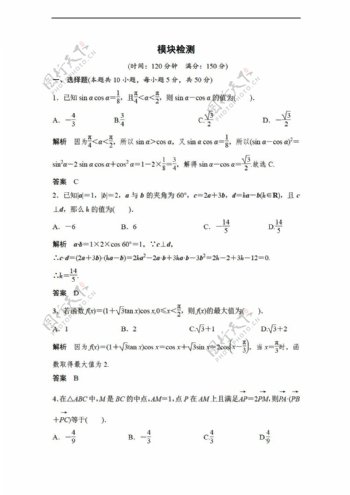 数学北师大版创新设计必修4模块检测