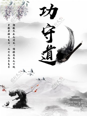 中国风功守道海报设计