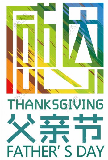 感恩节艺术字体PNG设计