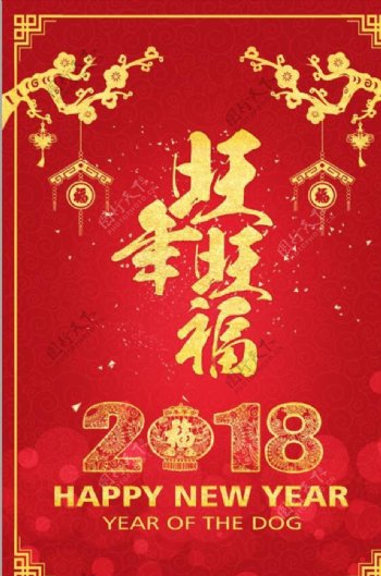 2018狗年海报旺年旺福过年海