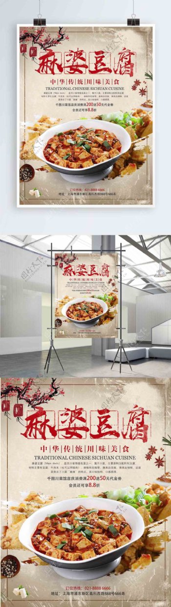 简约复古传统川菜麻婆豆腐美食海报