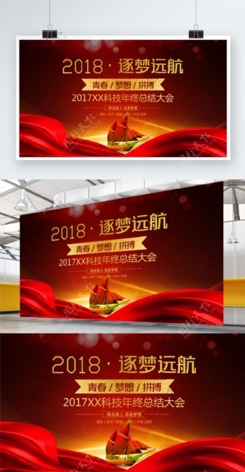 2018逐梦远航企业年终大会展板