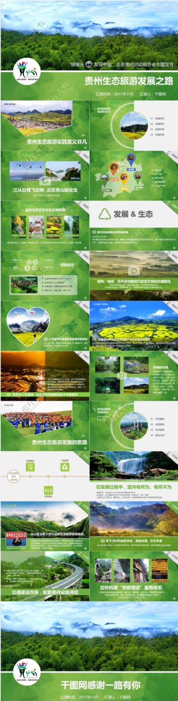 大气贵州生态旅游发展之路汇报PPT模板
