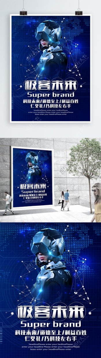 极客未来引领科技蓝色科技质感海报先进生产
