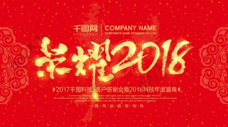 清新中国红荣耀2018企业年会背景展板