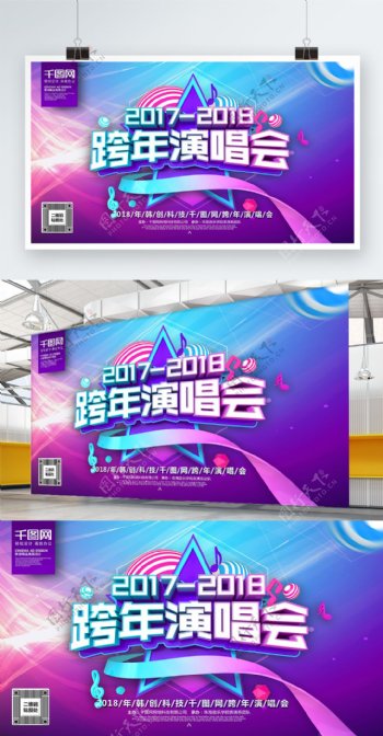 C4D渲染唯美炫彩2018跨年演唱会海报