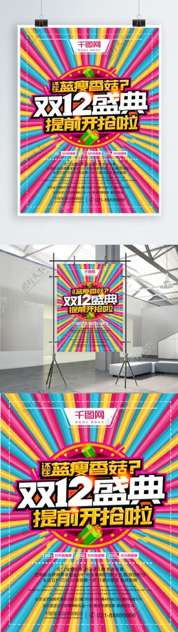 个性七彩糖果风双12盛典促销活动海报设计