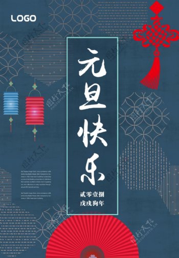 2018蓝色中国风元旦海报